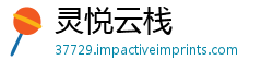 灵悦云栈